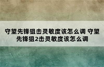 守望先锋狙击灵敏度该怎么调 守望先锋狙2击灵敏度该怎么调